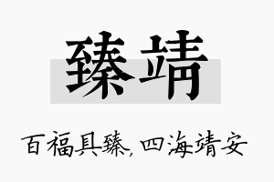 臻靖名字的寓意及含义