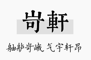 岢轩名字的寓意及含义