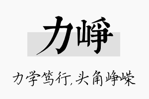 力峥名字的寓意及含义