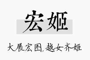 宏姬名字的寓意及含义