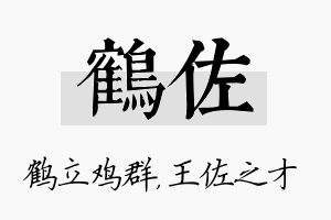 鹤佐名字的寓意及含义