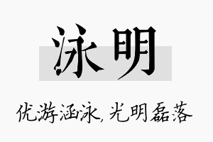 泳明名字的寓意及含义