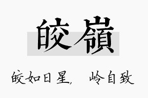 皎岭名字的寓意及含义