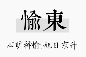 愉东名字的寓意及含义