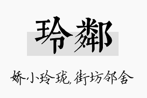 玲邻名字的寓意及含义