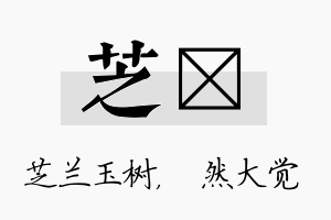 芝燊名字的寓意及含义