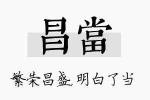 昌当名字的寓意及含义