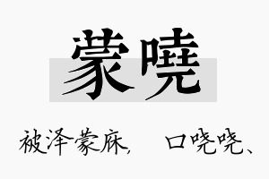 蒙哓名字的寓意及含义