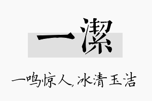 一洁名字的寓意及含义