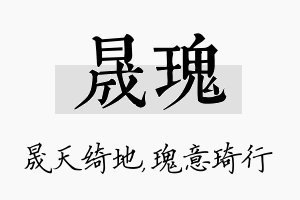 晟瑰名字的寓意及含义