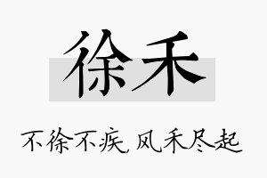 徐禾名字的寓意及含义