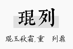 琨列名字的寓意及含义