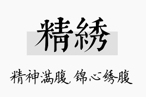 精绣名字的寓意及含义