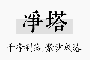 净塔名字的寓意及含义