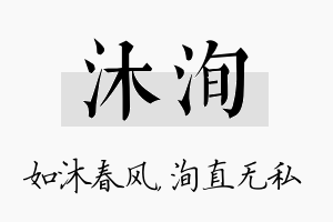 沐洵名字的寓意及含义