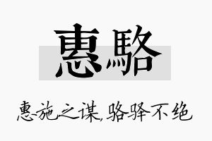 惠骆名字的寓意及含义