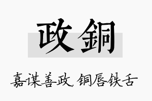 政铜名字的寓意及含义