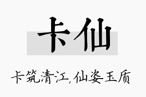 卡仙名字的寓意及含义