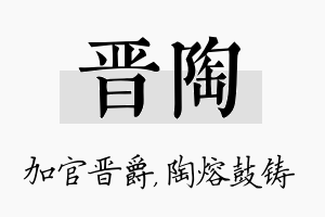 晋陶名字的寓意及含义