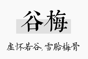 谷梅名字的寓意及含义