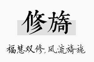 修旖名字的寓意及含义