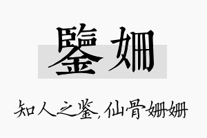 鉴姗名字的寓意及含义