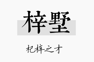 梓墅名字的寓意及含义