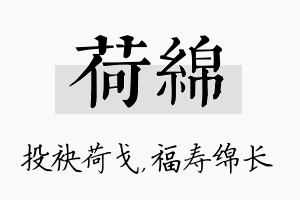 荷绵名字的寓意及含义