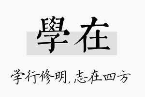 学在名字的寓意及含义