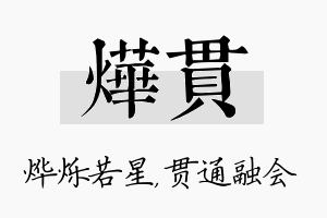 烨贯名字的寓意及含义