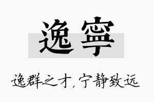 逸宁名字的寓意及含义