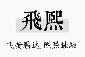 飞熙名字的寓意及含义