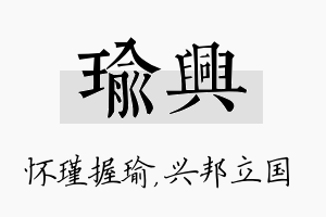 瑜兴名字的寓意及含义