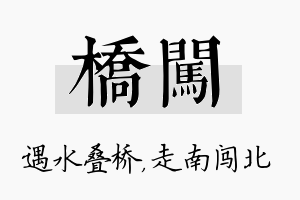 桥闯名字的寓意及含义