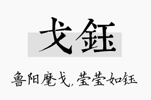 戈钰名字的寓意及含义