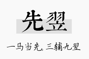 先翌名字的寓意及含义