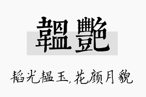 韫艳名字的寓意及含义