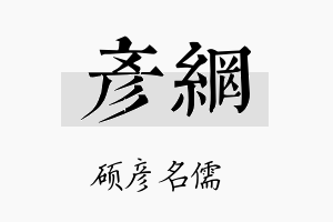 彦网名字的寓意及含义