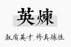 英炼名字的寓意及含义