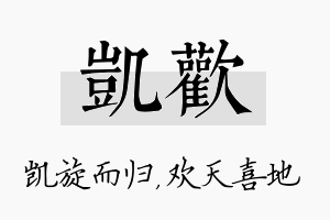 凯欢名字的寓意及含义