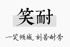 笑耐名字的寓意及含义