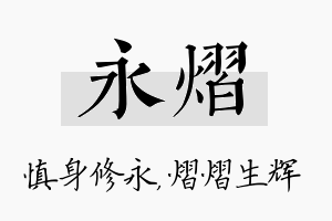 永熠名字的寓意及含义