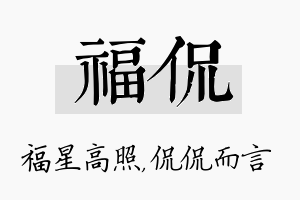 福侃名字的寓意及含义