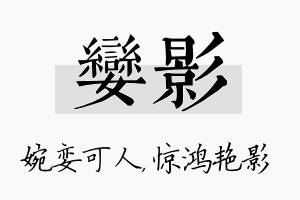 娈影名字的寓意及含义