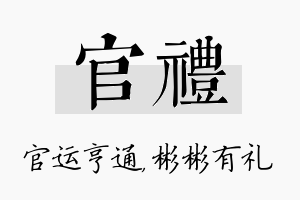 官礼名字的寓意及含义