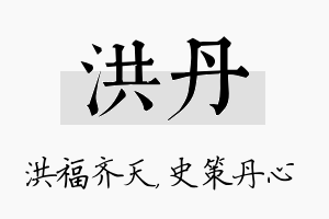 洪丹名字的寓意及含义