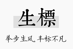 生标名字的寓意及含义