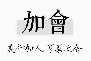 加会名字的寓意及含义