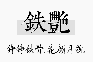 铁艳名字的寓意及含义