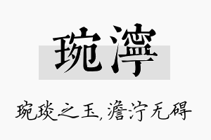 琬泞名字的寓意及含义